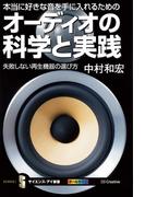 本当に好きな音を手に入れるためのオーディオの科学と実践(サイエンス・アイ新書)