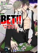 BET!!　～カラダを賭けたポーカーゲーム～(BLスイートノベル)