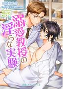 溺愛教授の淫らな実験(BLスイートノベル)