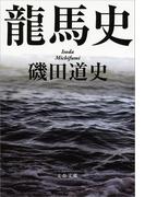 龍馬史(文春文庫)