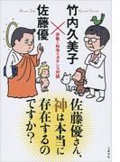 佐藤優さん、神は本当に存在するのですか？ 宗教と科学のガチンコ対談(文春e-book)