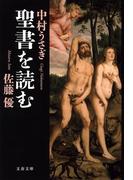 聖書を読む(文春文庫)