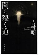 闇を裂く道(文春文庫)