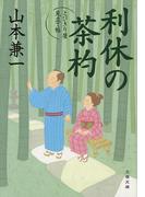 利休の茶杓 とびきり屋見立て帖(文春文庫)