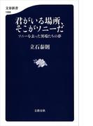 君がいる場所、そこがソニーだ ソニーを去った異端たちの夢(文春新書)