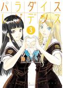 パラダイスレジデンス（３）