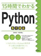 15時間でわかる Python集中講座