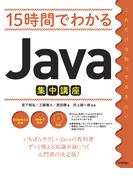 15時間でわかる Java集中講座