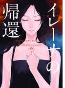 イレーナの帰還(ハーパーBOOKS)