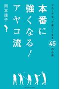 本番に強くなる！ アヤコ流