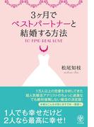 3ヶ月でベストパートナーと結婚する方法