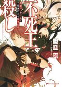 不死王殺し 英雄はいかにして不死身の王を倒すのか(ダッシュエックス文庫DIGITAL)