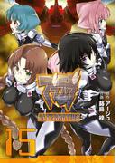 マブラヴ オルタネイティヴ(15)(電撃コミックス)