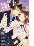 極上センセイ(ミッシィコミックス恋愛白書パステルシリーズ)