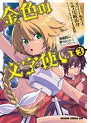 金色の文字使い3　―勇者四人に巻き込まれたユニークチート―【電子特別版】(ドラゴンコミックスエイジ)