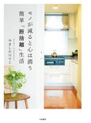 モノが減ると心は潤う　簡単「断捨離」生活