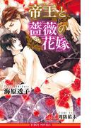 帝王と薔薇の花嫁【イラスト入り】(ビーボーイノベルズ)