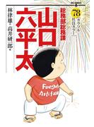 総務部総務課　山口六平太　78(ビッグコミックス)