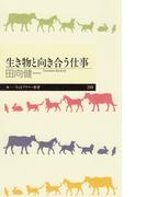 生き物と向き合う仕事(ちくまプリマー新書)