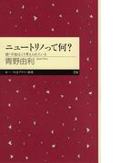 ニュートリノって何？　──続・宇宙はこう考えられている(ちくまプリマー新書)