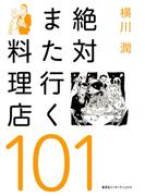 絶対また行く料理店101（集英社インターナショナル）(集英社インターナショナル)