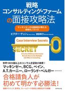 戦略コンサルティング・ファームの面接攻略法