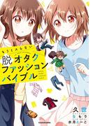 もうミスらない　脱オタクファッションバイブル