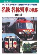 名鉄　名称列車の軌跡(JTBキャンブックス)