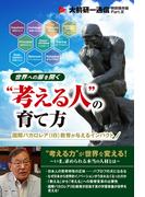 世界への扉を開く“考える人”の育て方