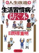 人生改造 生活習慣病を防ぐ本(幻冬舎単行本)