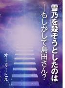雪乃を殺そうとしたのは─もしかして島田さん？