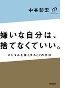嫌いな自分は、捨てなくていい。