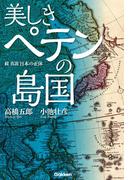 美しきペテンの島国