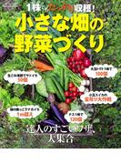 １株でもたっぷり収穫！ 小さな畑の野菜づくり(学研MOOK)