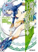 魔弾の王と戦姫 9(MFコミックス　フラッパーシリーズ)