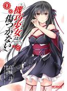 機巧少女は傷つかない　9(MFコミックス アライブシリーズ)