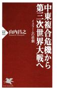 中東複合危機から第三次世界大戦へ(PHP新書)