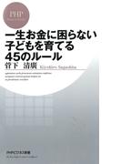 一生お金に困らない子どもを育てる45のルール(PHPビジネス新書)