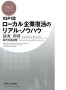 IGPI流 ローカル企業復活のリアル・ノウハウ(PHPビジネス新書)