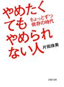 やめたくてもやめられない人(PHP文庫)