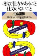 考えて仕方があること・仕方がないこと(PHP文庫)