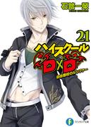 ハイスクールD×D21　自由登校のルシファー(富士見ファンタジア文庫)
