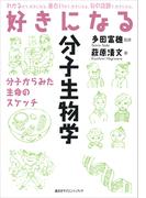 好きになる分子生物学(ＫＳ好きになるシリーズ)