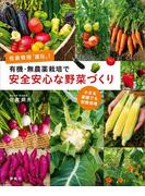 有機・無農薬栽培で安全安心な野菜づくり 佐倉教授「直伝」！ 小さな菜園でも収穫倍増