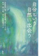 自分という自然に出会う