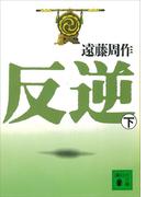 反逆（下）(講談社文庫)