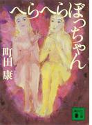 へらへらぼっちゃん(講談社文庫)
