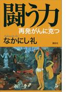 闘う力 再発がんに克つ