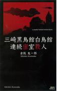 三崎黒鳥館白鳥館連続密室殺人(講談社ノベルス)