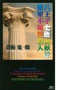八王子七色面妖館密室不可能殺人(講談社ノベルス)
